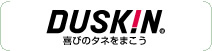 DUSKIN 喜びのタネをまこう