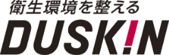 衛生環境を整えるDUSKIN