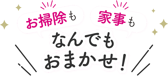 お掃除も家事もなんでもおまかせ