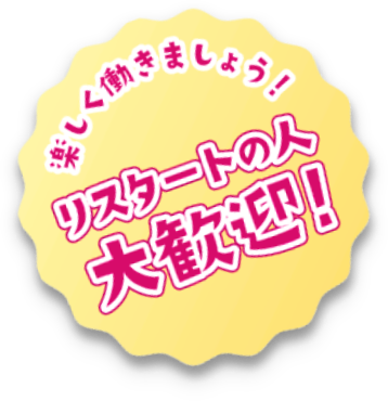 楽しく働きましょう!リスタートの人大歓迎!