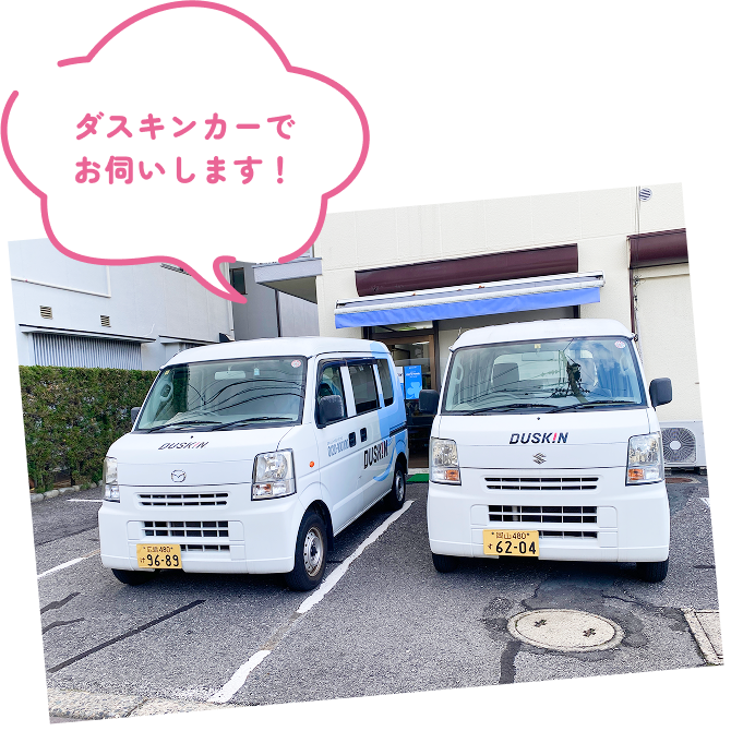 ダスキンカーでお伺いします！