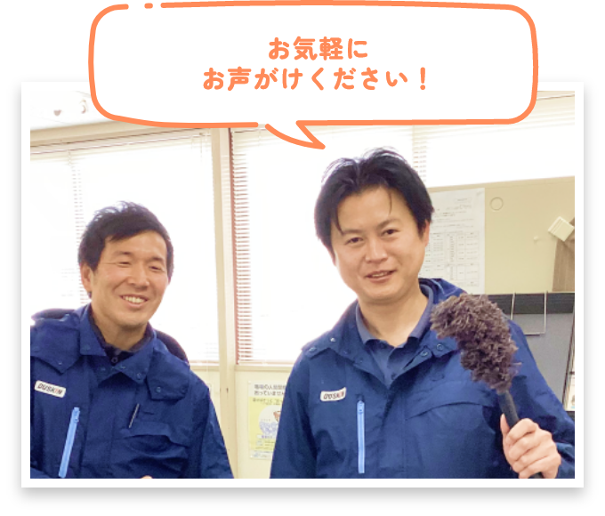 お気軽にお声がけください！