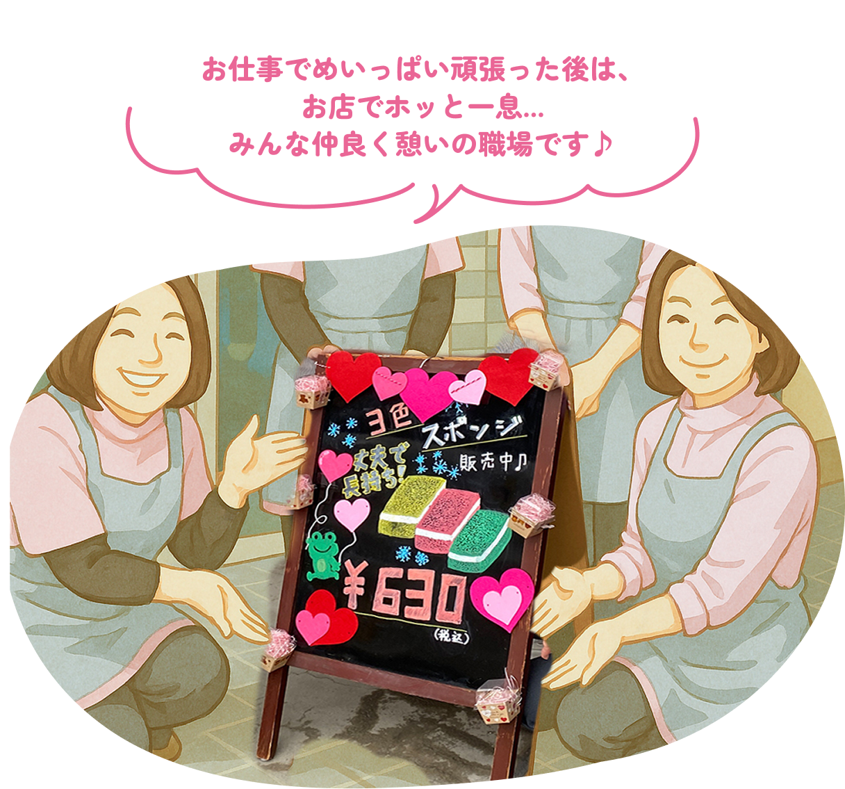 お仕事でめいっぱい頑張った後は、お店でホッと一息...みんな仲良く憩いの職場です♪