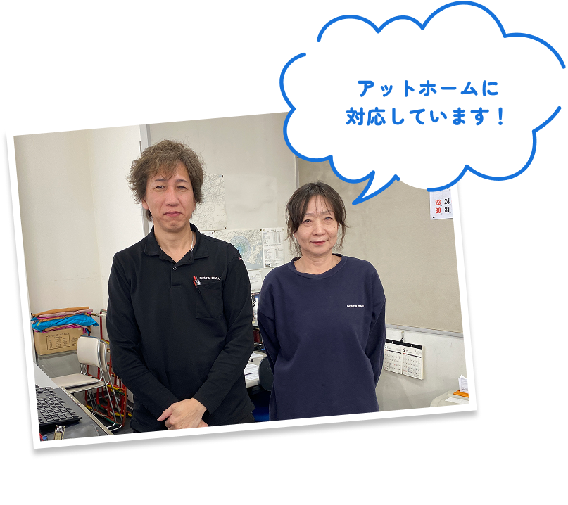 アットホームに対応しています！