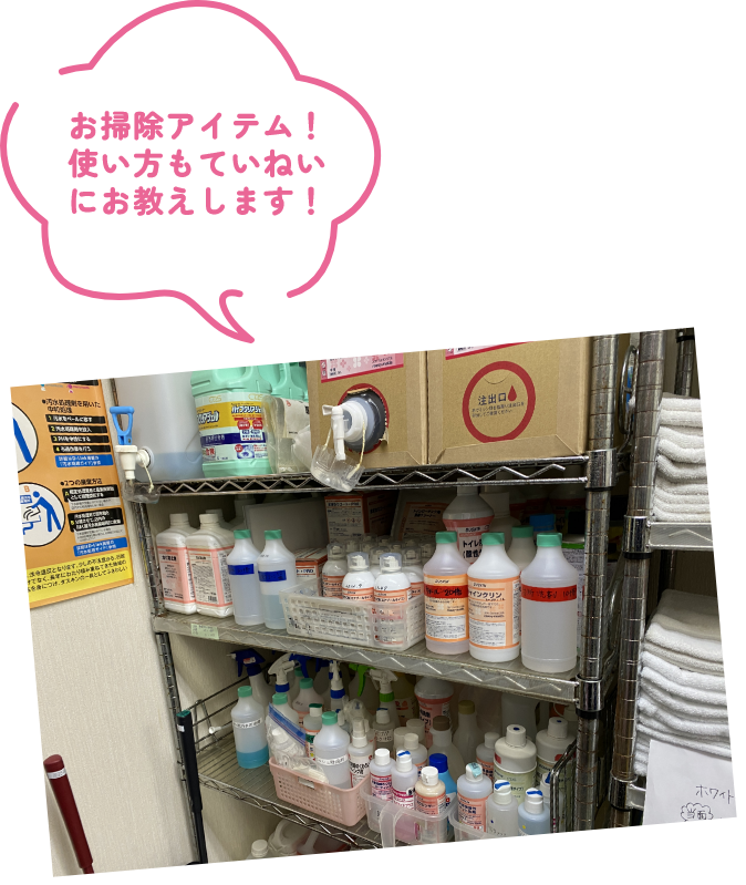 お掃除アイテム！使い方もていねいにお教えします！