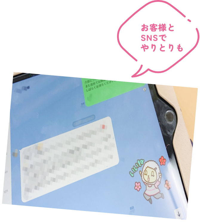 お客様とSNSでやりとりも