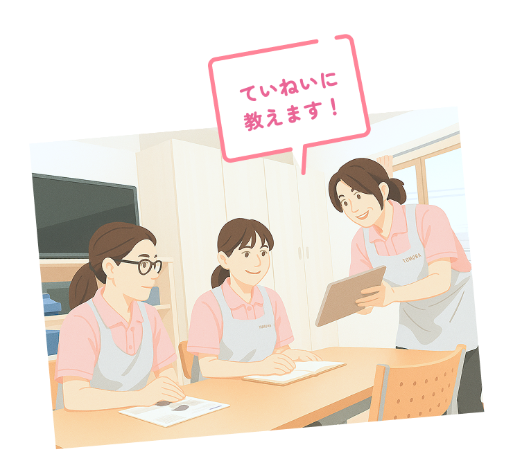 ていねいに教えます！