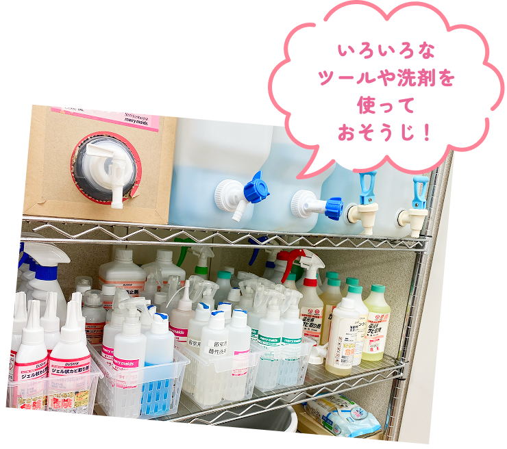 いろいろなツールや洗剤を使っておそうじ！