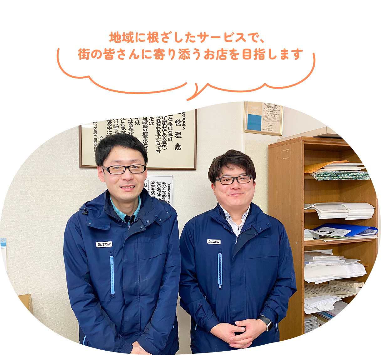 地域に根ざしたサービスで、街の皆さんに寄り添うお店を目指します