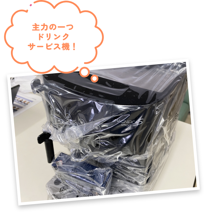 主力の一つドリンクサービス機！