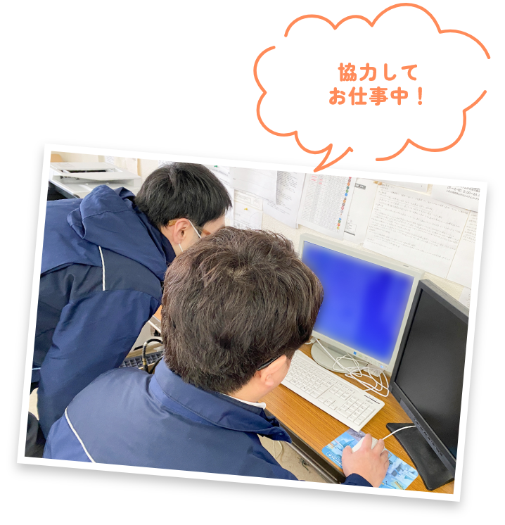 協力してお仕事中！
