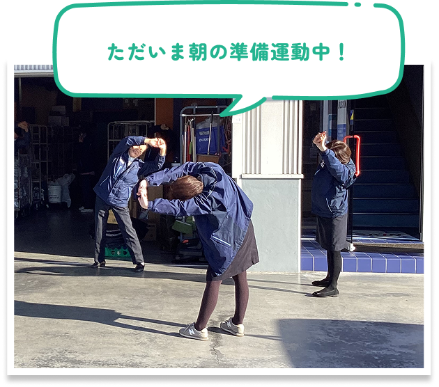 ただいま朝の準備運動中！