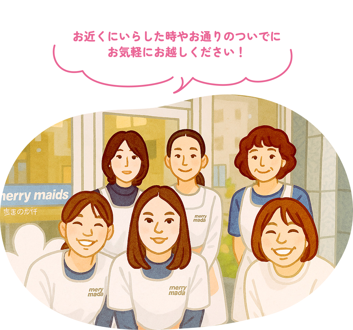 お近くにいらした時やお通りのついでにお気軽にお越しください！