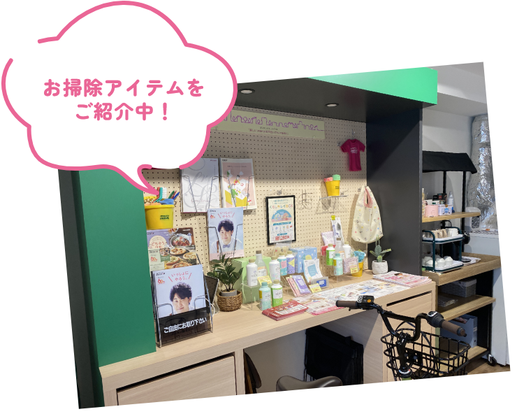 お掃除アイテムをご紹介中！