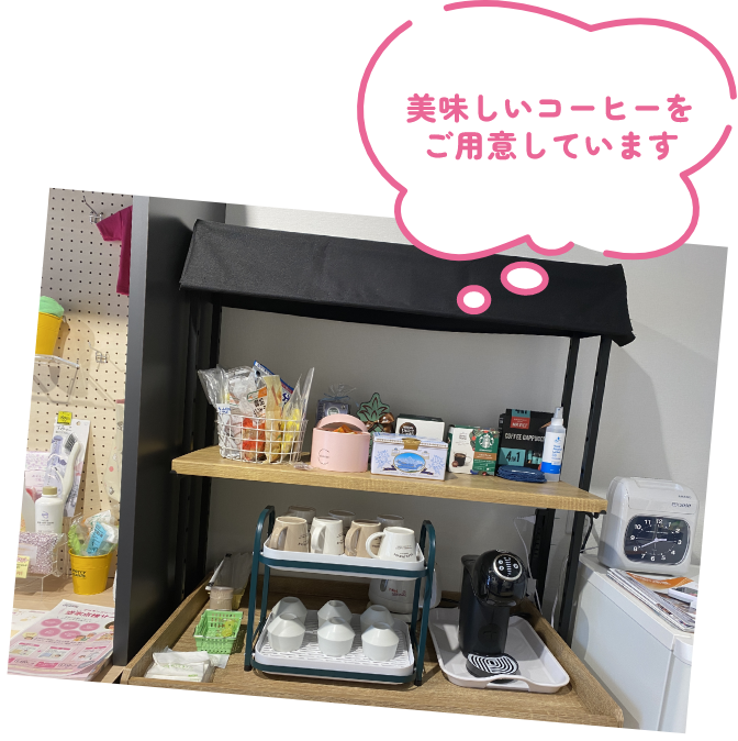 美味しいコーヒーをご用意しています