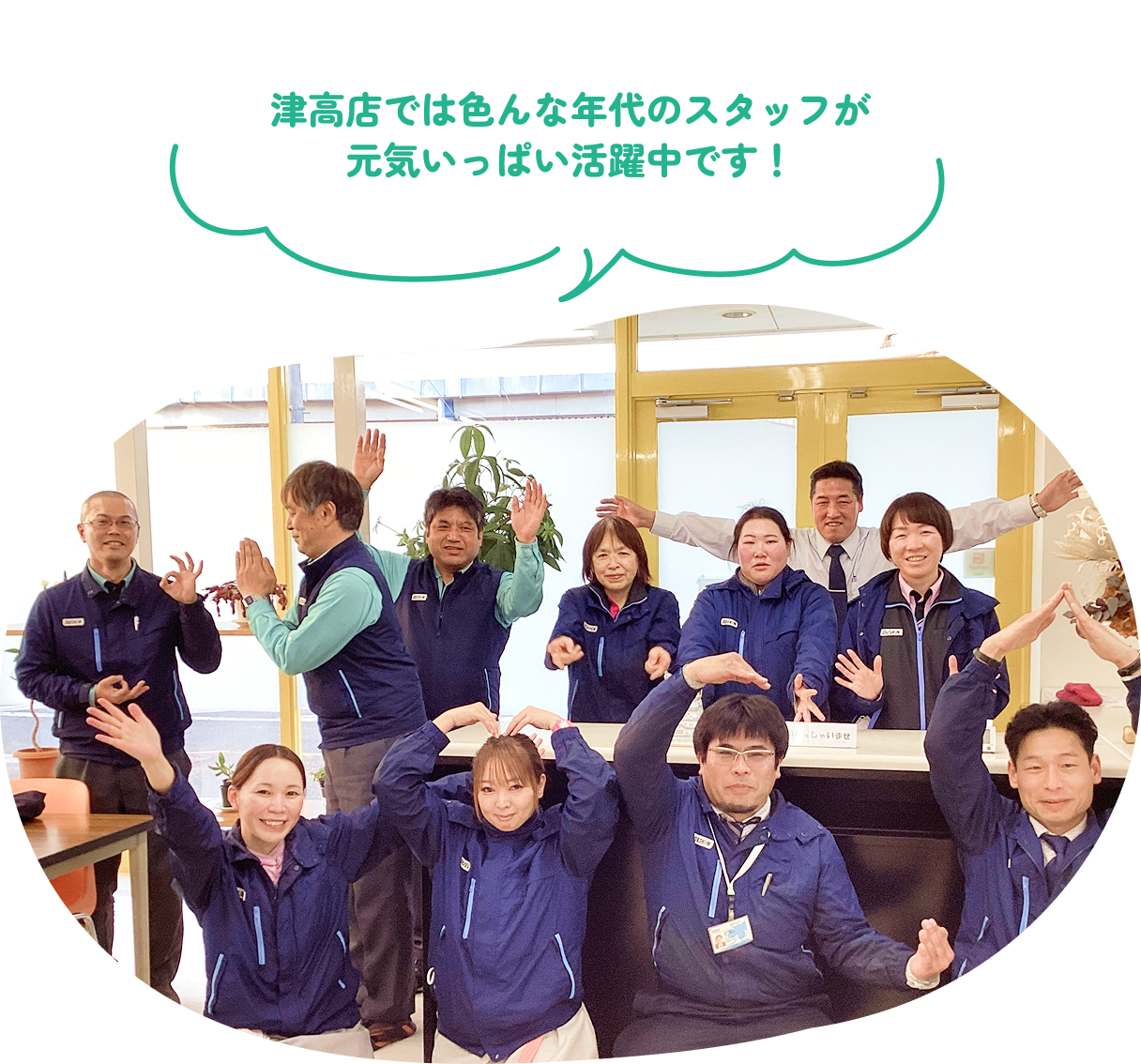 津高店では色んな年代のスタッフが元気いっぱい活躍中です！