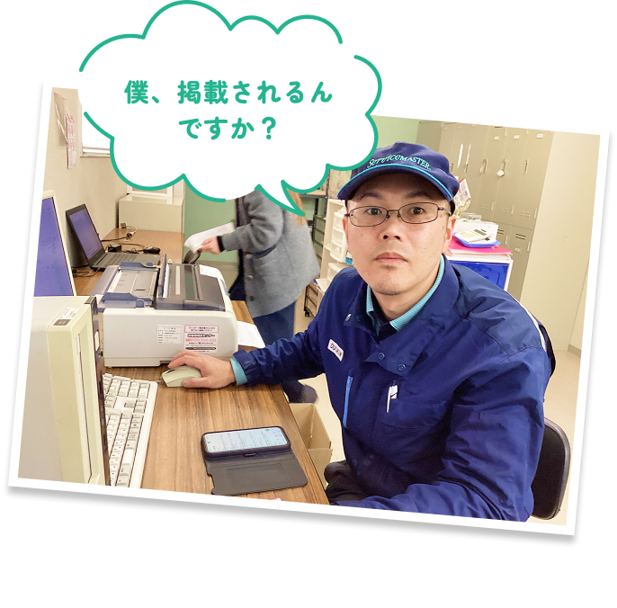僕、掲載されるんですか?