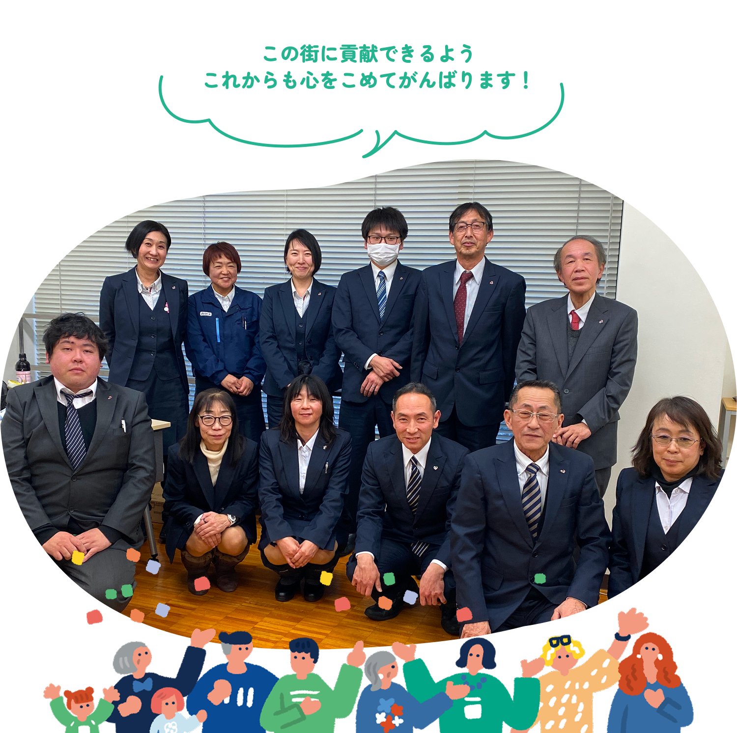 この街に貢献できるようこれからも心をこめてがんばります！