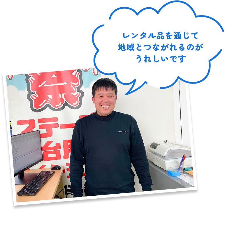 レンタル品を通じて地域とつながれるのがうれしいです