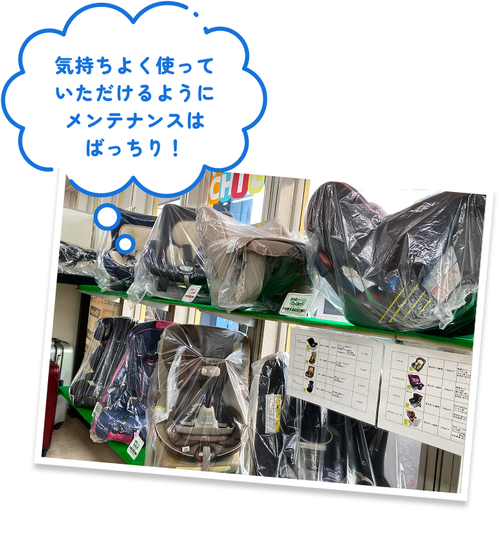 気持ちよく使っていただけるようにメンテナンスはばっちり！