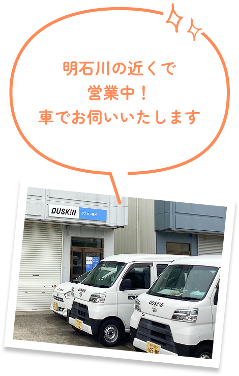 明石川の近くで営業中！車でお伺いいたします