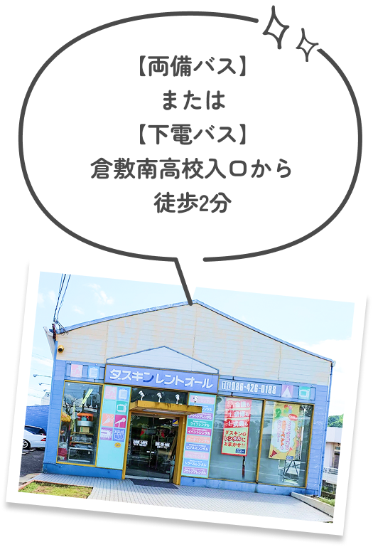 【両備バス】または【下電バス】倉敷南高校入口から徒歩2分