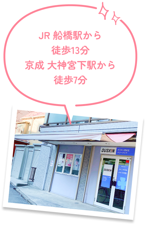 JR 船橋駅から徒歩13分 京成 大神宮下駅から徒歩7分