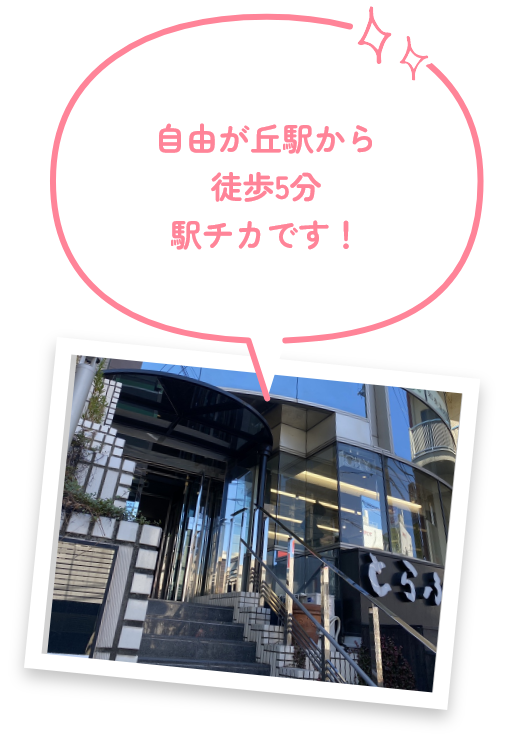 自由が丘駅から徒歩5分 駅チカです！