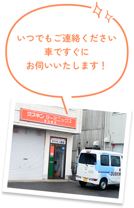 いつでもご連絡ください 車ですぐにお伺いいたします！