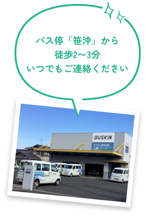 バス停「笹沖」から徒歩2〜3分 いつでもご連絡ください