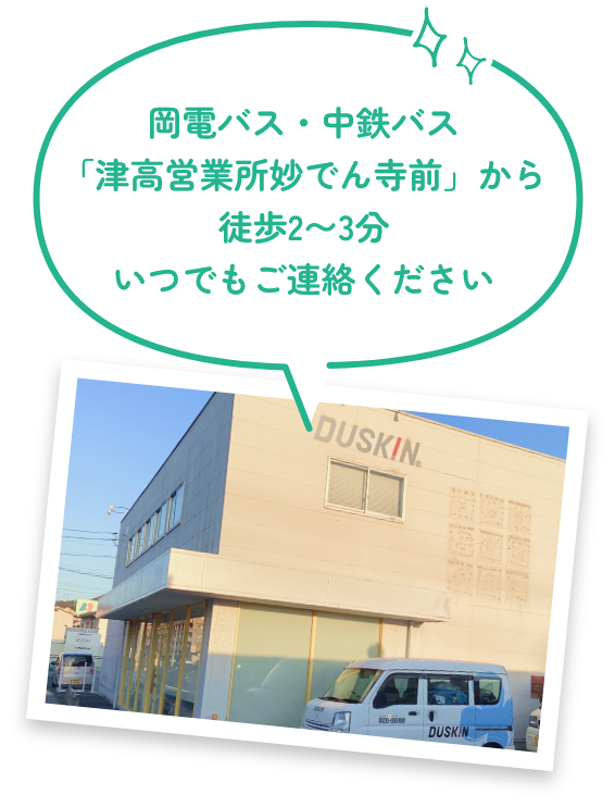 岡電バス・中鉄バス「津高営業所妙でん寺前」から徒歩2〜3分いつでもご連絡ください