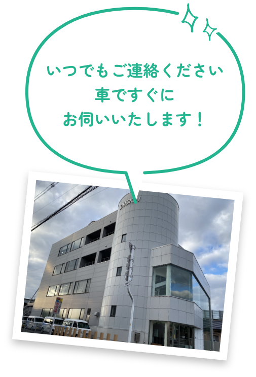 いつでもご連絡ください 車ですぐにお伺いいたします！