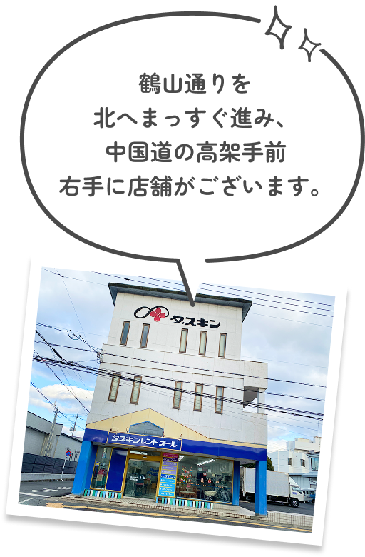 鶴山通りを北へまっすぐ進み、中国道の高架手前右手に店舗がございます。
