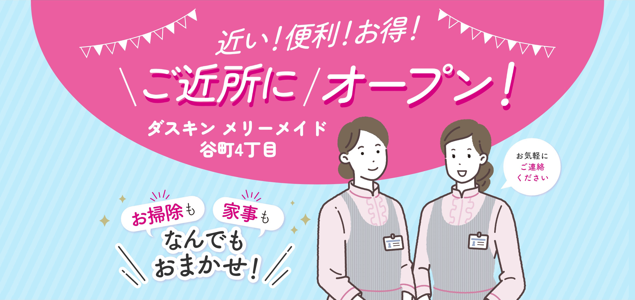 近い！便利”お得！ご近所にオープン！ダスキン メリーメイド 谷町4丁目 お掃除も家事もなんでもおまかせ！お気軽にご連絡ください